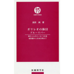 ガリレオの休日ブルーリバー　純ちゃんのエッセイ２５話　核防護から日本文明まで