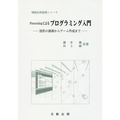 Ｐｒｏｃｅｓｓｉｎｇによるプログラミング入門　図形の描画からゲーム作成まで