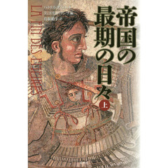 帝国の最期の日々　上