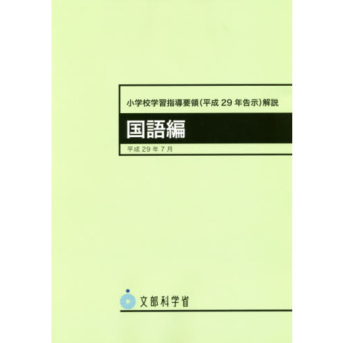 小学校学習指導要領〈平成２９年告示〉解説　国語編