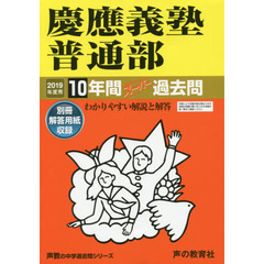 慶應義塾普通部１０年間スーパー過去問
