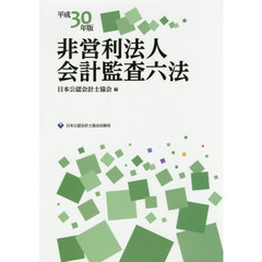 非営利法人会計監査六法　平成３０年版