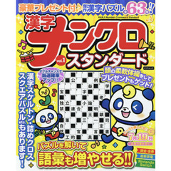 漢字ナンクロスタンダード　ｖｏｌ．１