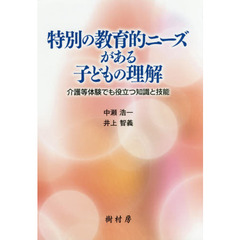 特別の教育的ニーズがある子どもの理解　介護等体験でも役立つ知識と技能