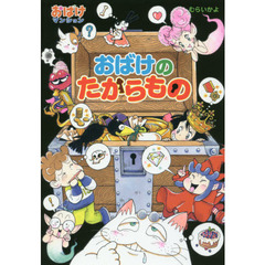 おばけのたからもの