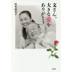 文さん、大きな愛をありがとう