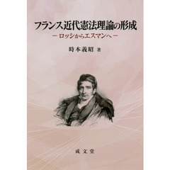 フランス近代憲法理論の形成　ロッシからエスマンへ