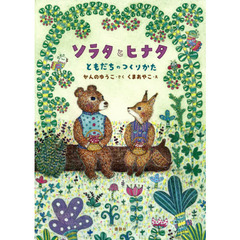ソラタとヒナタ　ともだちのつくりかた
