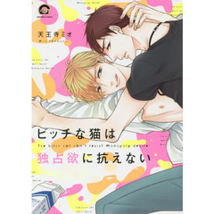 ビッチな猫は独占欲に抗えない