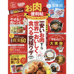 【便利帖シリーズ015】お肉の便利帖 (晋遊舎ムック)