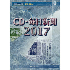 ＣＤ－ＲＯＭ　’１７　ＣＤ－毎日新聞
