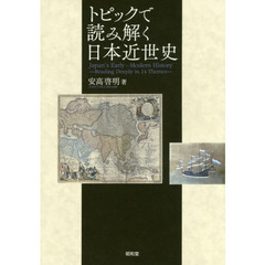 トピックで読み解く日本近世史