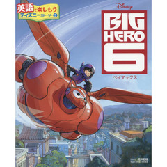 BIG HERO 6 ベイマックス (英語で楽しもう ディズニーストーリー)