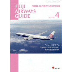 ＦＵＪＩ　ＡＩＲＷＡＹＳ　ＧＵＩＤＥ　国際線・国内線総合航空時刻表　２０１８－４