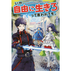 いや、自由に生きろって言われても。