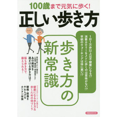 １００歳まで元気に歩く！正しい歩き方　歩き方の新常識、教えます！