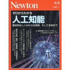 Newton別冊『ゼロからわかる人工知能』 (ニュートン別冊)