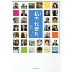私の代表作　詩選集