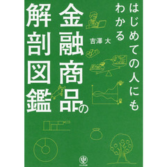 はじめての人にもわかる金融商品の解剖図鑑