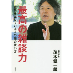 最高の雑談力: 結果を出している人の脳の使い方