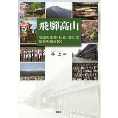飛騨高山　地域の産業・社会・文化の歴史を読み解く