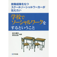 学校でソーシャルワークをするということ　教職経験をもつスクールソーシャルワーカーが伝えたい