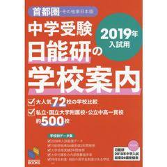 中学受験日能研の学校案内　２０１９年入試用首都圏・その他東日本版