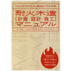 耐火木造〈計画・設計・施工〉マニュアル　平成３０年３月改正耐火構造告示
