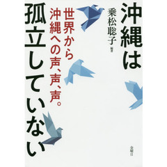 沖縄は孤立していない　世界から沖縄への声、声、声。