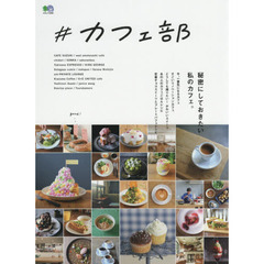 ＃カフェ部　秘密にしておきたい私のカフェ。