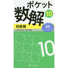 ポケット数解　１０初級篇