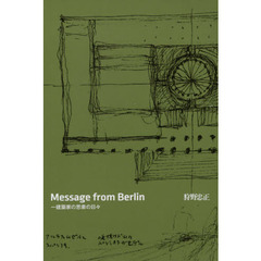 Ｍｅｓｓａｇｅ　ｆｒｏｍ　Ｂｅｒｌｉｎ　一建築家の思索の日々