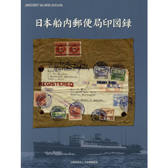 日本船内郵便局印図録　ＪＡＰＥＸ２０１７「船と郵便」記念出版