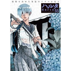 ハルタ　ｖｏｌｕｍｅ５５（２０１８ＪＵＮＥ）