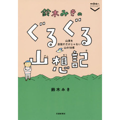 鈴木みきのぐるぐる山想記　山頂を目指すだけじゃない山の１８項