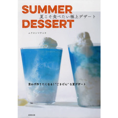 SUMMER DESSERT 夏こそ食べたい極上デザート
