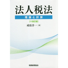 法人税法　理論と計算　１４訂版