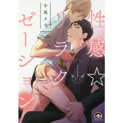 性感☆リラクゼーション