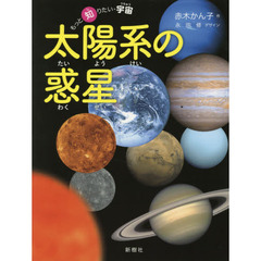 太陽系の惑星