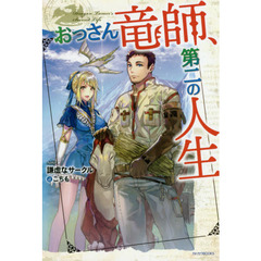 おっさん竜師、第二の人生