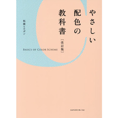 やさしい配色の教科書　改訂版