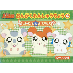 とっとこハム太郎おんがくれんしゅうち　４
