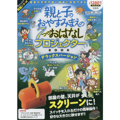 親と子のおやすみまえの7つのおはなしプロジェクターBOOK デラックスバージョン