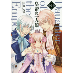 皇帝の一人娘　４