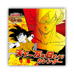 『ＤＲＡＧＯＮ　ＢＡＬＬ』天下一　万年日めくりカレンダー
