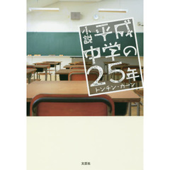 小説平成中学の２５年