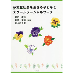 多文化社会を生きる子どもとスクールソーシャルワーク