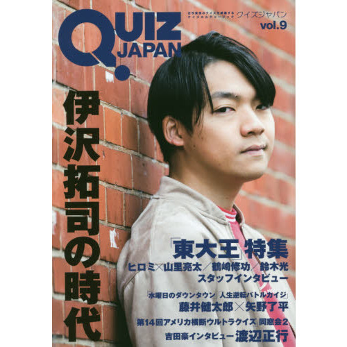 ＱＵＩＺ　ＪＡＰＡＮ　古今東西のクイズを網羅するクイズカルチャーブック　ｖｏｌ．９　伊沢拓司／東大王