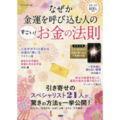 なぜか金運を呼び込む人の「すごい！お金の法則」