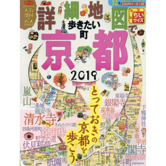 詳細地図で歩きたい町京都　２０１９　ちいサイズ